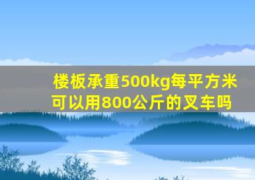 楼板承重500kg每平方米 可以用800公斤的叉车吗